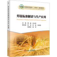 焊接标准解读与生产应用 周岐,辛立军 编 大中专 文轩网