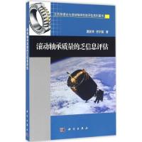 滚动轴承质量的乏信息评估 夏新涛,徐永智 著 专业科技 文轩网