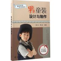 男童装设计与制作 常元,芮滔 主编 专业科技 文轩网