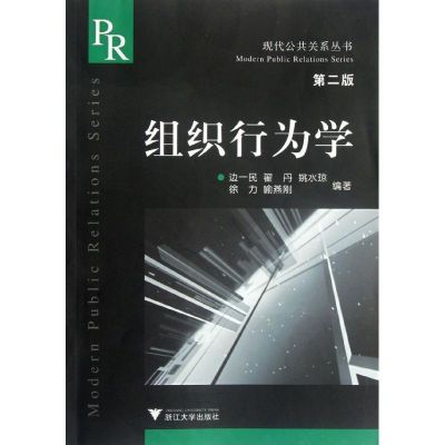 组织行为学(第2版)/现代公共关系丛书 边一民//翟丹//姚水琼//徐力//喻燕刚 著作 著 经管、励志 文轩网