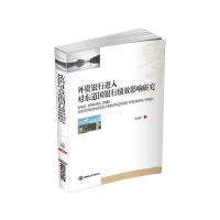 外资银行进入对东道国银行绩效影响研究 马如静 著 经管、励志 文轩网