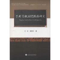 农村学校班级规模研究 方征 著 文教 文轩网