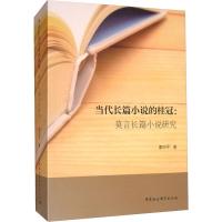 当代长篇小说的桂冠:莫言长篇小说研究 廖四平 著 文学 文轩网