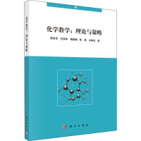 化学教学:理论与策略 蔡亚萍 等 著 大中专 文轩网
