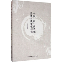 中国"听"的传统及其当代价值研究 蒋晶 著 文学 文轩网