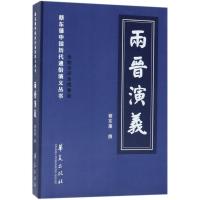 两晋演义 蔡东藩 著 著作 文学 文轩网