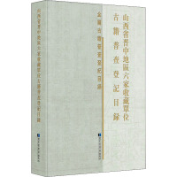 山西省晋中地区六家收藏单位古籍普查登记目录 《山西省晋中地区六家收藏单位古籍普查登记目录》编委会 编 艺术 文轩网