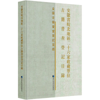 安徽省皖北地区二十六家收藏单位古籍普查登记目录 《安徽省皖北地区二十六家收藏单位古籍普查登记目录》编委会 编 社科 