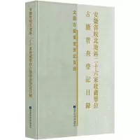 安徽省皖北地区二十六家收藏单位古籍普查登记目录 《安徽省皖北地区二十六家收藏单位古籍普查登记目录》编委会 编 社科 