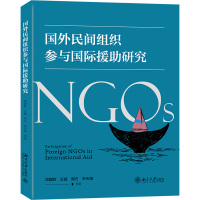 国外民间组织参与国际援助研究 邓国胜等 著 经管、励志 文轩网