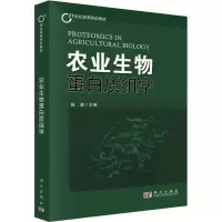 农业生物蛋白质组学 陈捷 编 大中专 文轩网