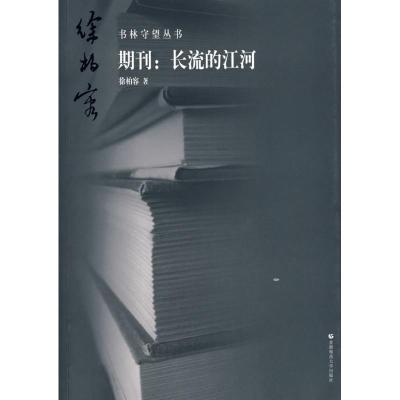 书林守望 期刊:长流的江河 徐柏容 著作 著 文学 文轩网