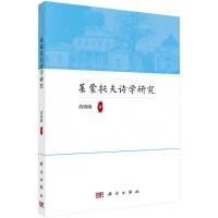 莱蒙托夫诗学研究 黄晓敏 著 文学 文轩网