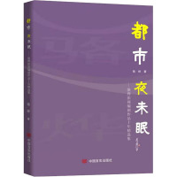 都市夜未眠——骆烨影视编剧作品十年精选集 骆烨 著 文学 文轩网