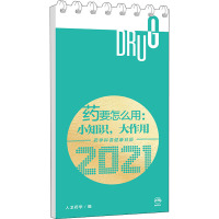 药要怎么用:小知识,大作用 药学科普健康日历 2021 人卫药学 编 艺术 文轩网