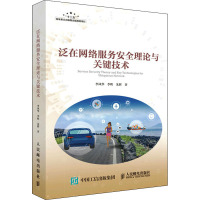 泛在网络服务安全理论与关键技术 李凤华,李晖,朱辉 著 专业科技 文轩网