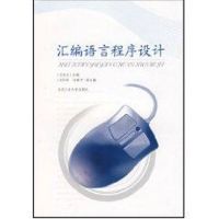 汇编语言程序设计 王庆生、刘玉峰等 著作 专业科技 文轩网