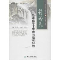 符为民急难病学术思想与临证经验 无 著作 符为民 等 主编 生活 文轩网