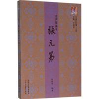 水产教育家张元第 张绍祖 编著;王振良 丛书主编 著 张绍祖 编 社科 文轩网