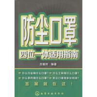 防尘口罩四位一体适用指南 无 著 吕爱民 编 生活 文轩网