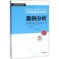 环境影响评价案例分析 环境保护部环境工程评估中心 编 著 专业科技 文轩网