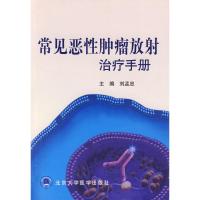 常见恶性肿瘤放射治疗手册 刘孟忠 著作 著 生活 文轩网