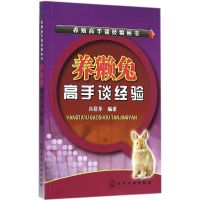 养獭兔高手谈经验 肖冠华 编著 著 专业科技 文轩网