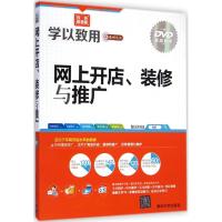 网上开店、装修与推广 智云科技 编著 著作 专业科技 文轩网