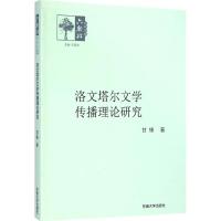 洛文塔尔文学传播理论研究 甘锋 著;王廷信 丛书主编 文学 文轩网