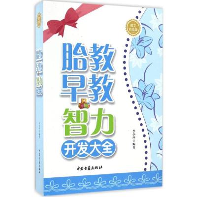 胎教·早教·智力开发大全 李小萍 编著 生活 文轩网