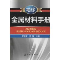 袖珍金属材料手册 安继儒 等编 著作 著 专业科技 文轩网