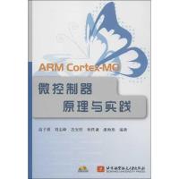 ARM Cortex-MO微控制器原理与实践 温子祺,等 著作 专业科技 文轩网