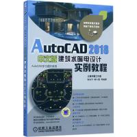 AutoCAD2018中文版建筑水暖电设计实例教程 张仙平 等 编著 专业科技 文轩网