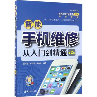 智能手机维修从入门到精通 侯海亭,康存勇,李南极 编著 专业科技 文轩网