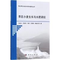 旱区小麦生长与水肥调控 王全九 等 著 专业科技 文轩网