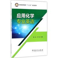 应用化学专业英语 李杰,王俊 主编 著 专业科技 文轩网