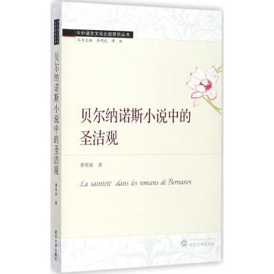 贝尔纳诺斯小说中的圣洁观 董艳丽 著;许明武,谭渊 丛书主编 文学 文轩网