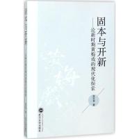 固本与开新 段友芳 著 艺术 文轩网