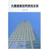 大厦维修保养使用手册 柳涌 著作 著 专业科技 文轩网