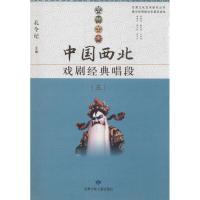 中国西北戏剧经典唱段 孔令纪 主编 著 艺术 文轩网