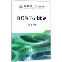 现代液压技术概述 宋锦春 编著 专业科技 文轩网