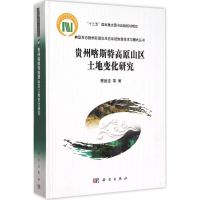 贵州喀斯特高原山区土地变化研究 蔡运龙 等 著 著作 专业科技 文轩网