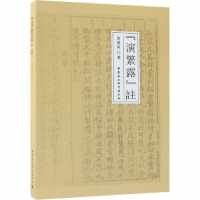 《演繁露》注 周翠英 著 文学 文轩网