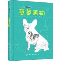 草草画狗 赵白 著 艺术 文轩网