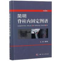 简明脊柱内固定图谱 菅凤增 著 生活 文轩网