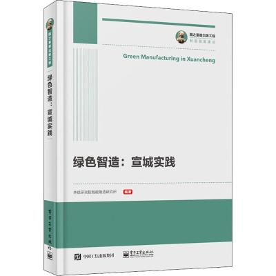 绿色智造:宣城实践 华信研究院智能制造研究所 著 生活 文轩网