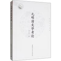 元明清文学考论 宋克夫自选集 宋克夫 著 文学 文轩网