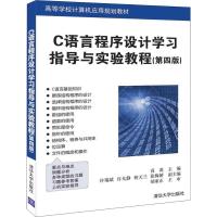 C语言程序设计学习指导与实验教程(第4版) 高禹 编 专业科技 文轩网