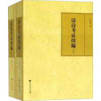 清诗考证续编(2册) 朱则杰 著 文学 文轩网