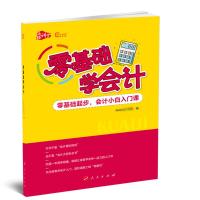 零基础学会计 正保会计网校 编 著 经管、励志 文轩网